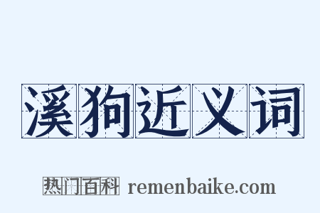 溪狗近义词是什么意思的图片
